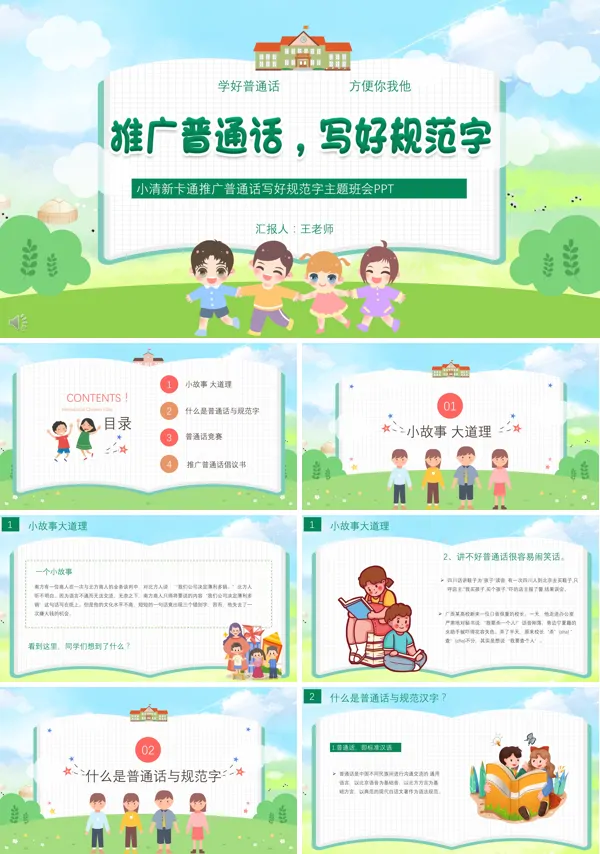 说普通话写规范字主题班会教案PPT