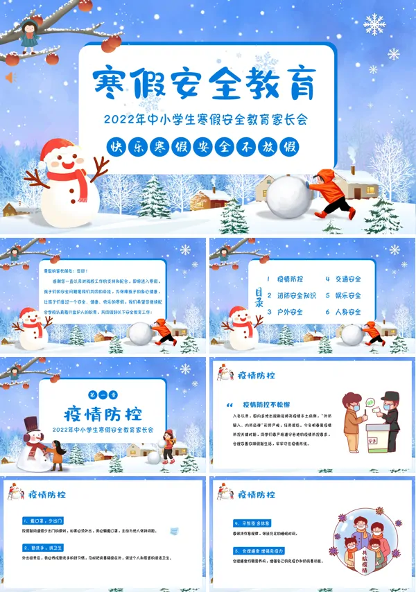 寒假安全教育主题班会ppt课件含讲稿