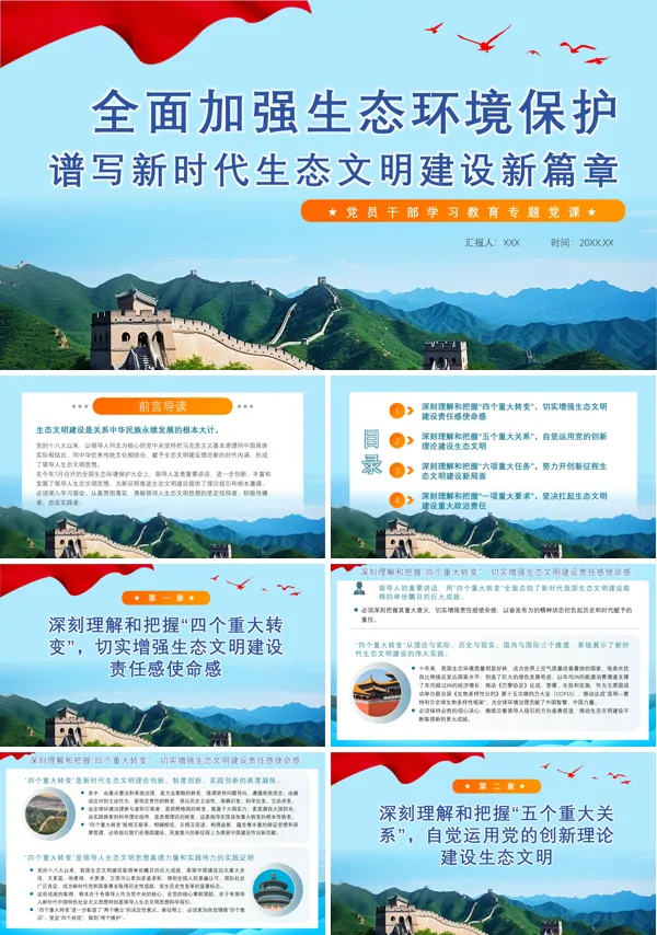 2024全面加强生态环境保护生态文明建设PPT专题党课
