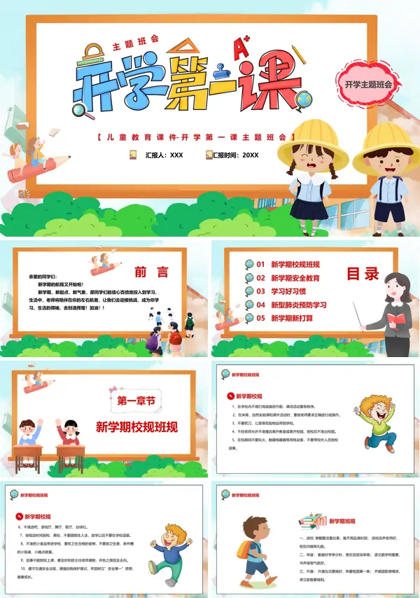 开学第一课主题班会PPT含讲稿