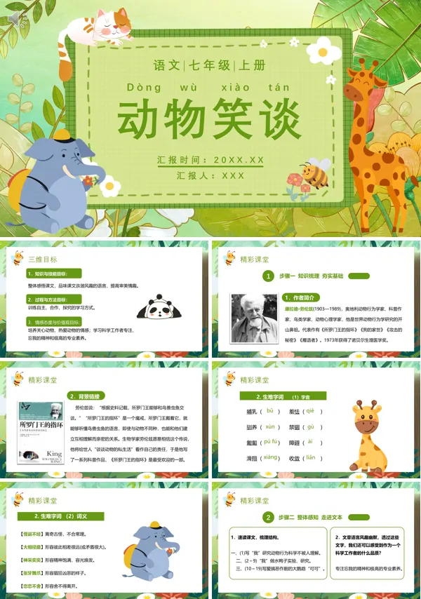 七年级上册语文《动物笑谈》PPT课件