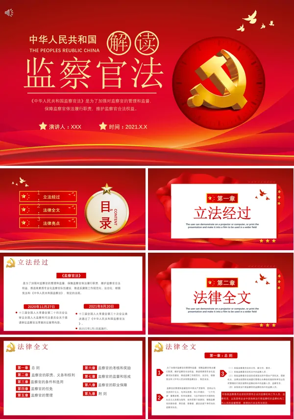 学习《中华人民共和国监察官法》PPT模板