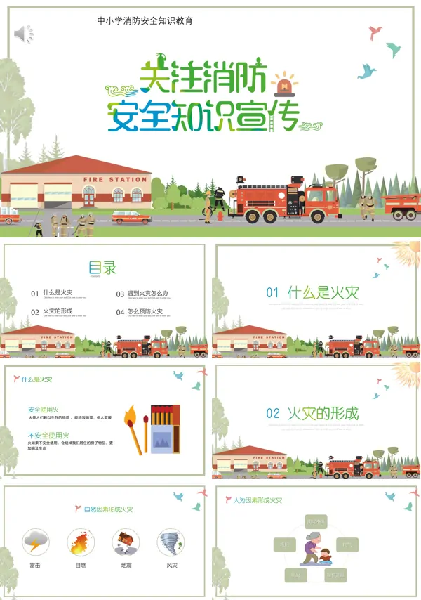 消防安全知识教育ppt模板