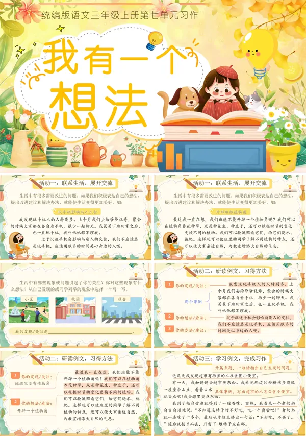 语文三年级上册习作《我有一个想法》PPT课件含教案