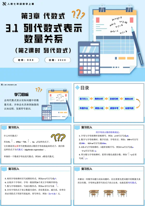 人教七年级数学上册3.1列代数式表示数量关系第2课时列代数式PPT课件含教案