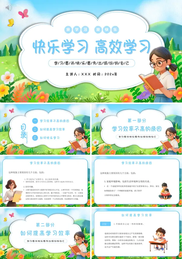 中小学生快乐学习高效学习主题班会PPT