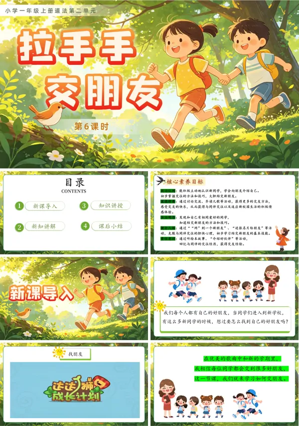 第二单元 第6课时《拉拉手,交朋友》一年级上册道德与法治人教 ppt课件(教案)