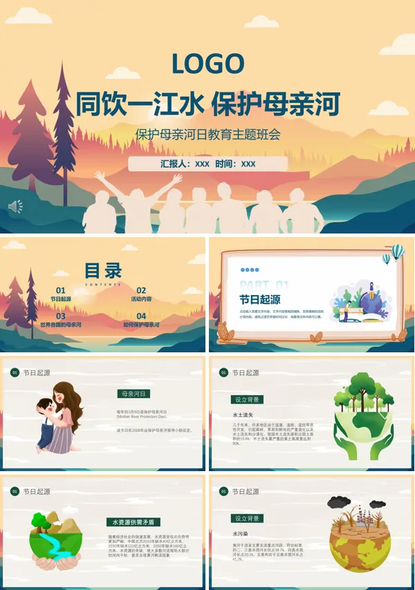 保护母亲河主题班会ppt含讲稿