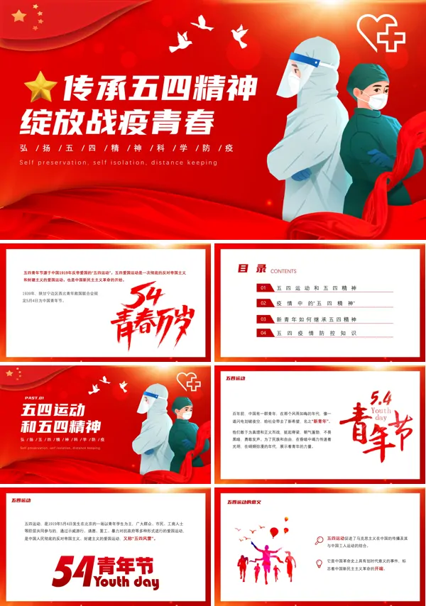 五四疫情主题班会PPT含讲稿
