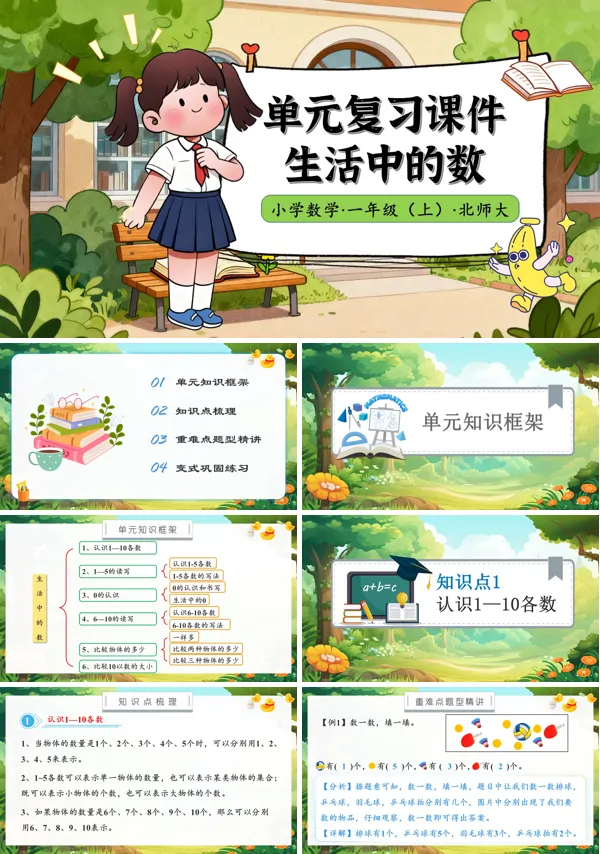 北师大数学一年级上册单元复习第一单元生活中的数PPT课件含教案