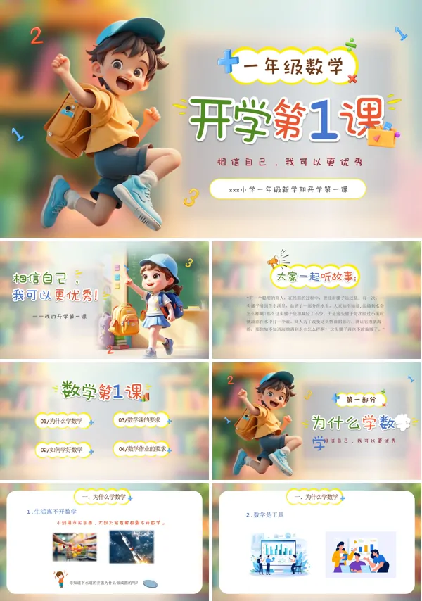 一年级数学上册秋季开学第一课课件PPT