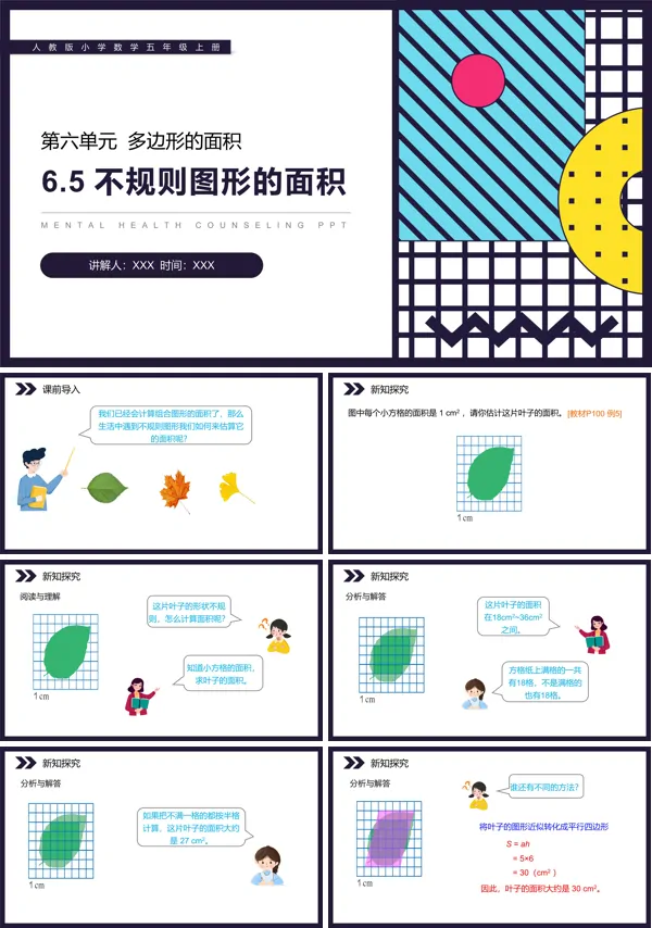 《不规则图形的面积》PPT课件