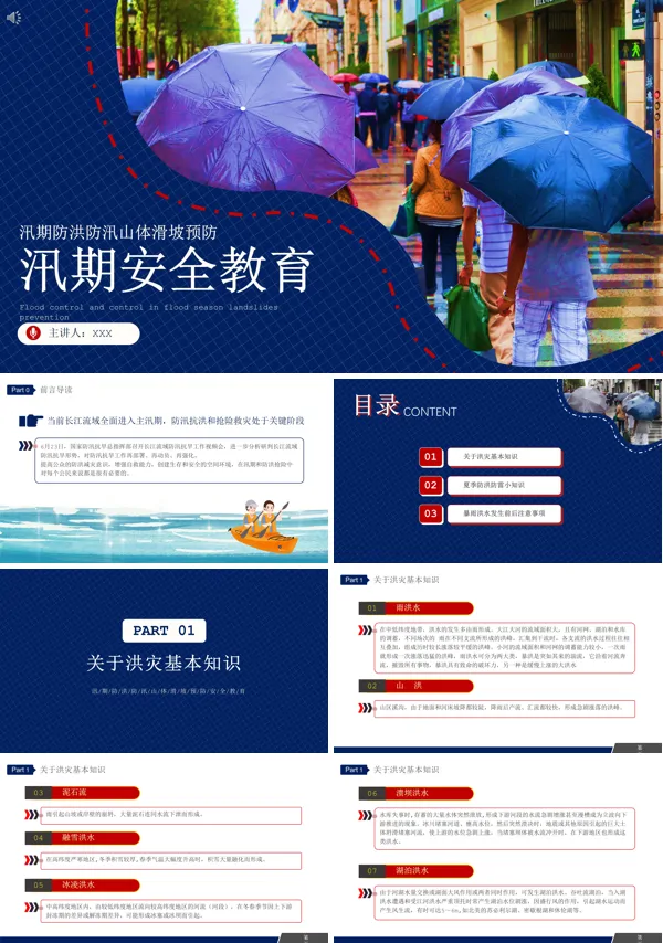 防洪防汛安全教育ppt课件