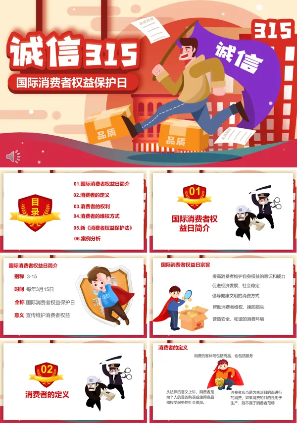消费者权益保护日主题班会ppt模板