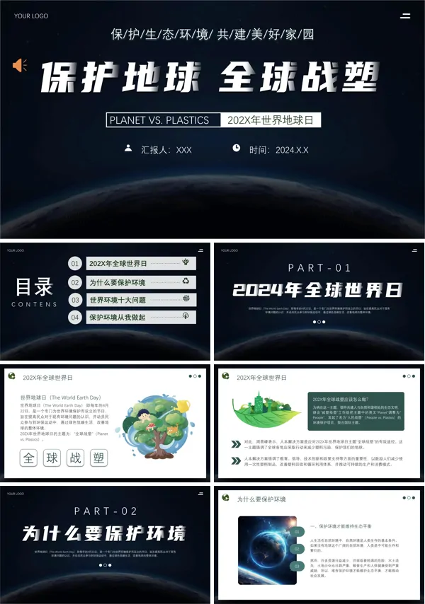 2024年世界地球日主题“全球战塑”PPT主题班会