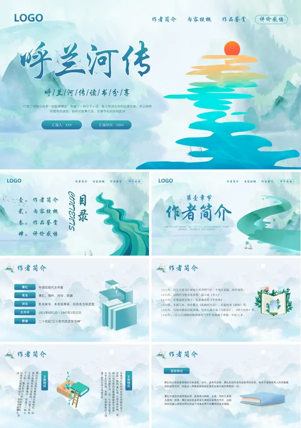 读书交流会呼兰河传读书分享PPT课件