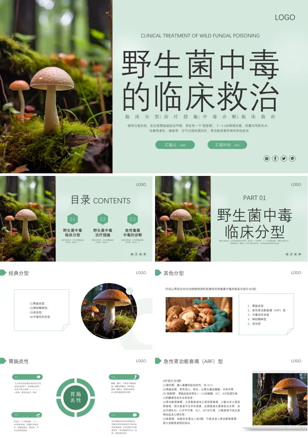 野生菌中毒的临床救治PPT模板