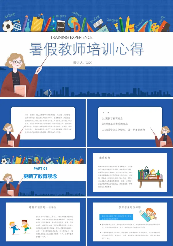 教师培训心得ppt范例