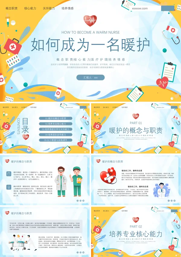 如何成为一名暖护PPT