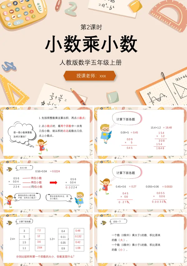 人教版五年级上册小数乘小数数学PPT下载课件
