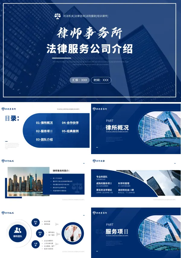 蓝色简约律师事务所简介ppt