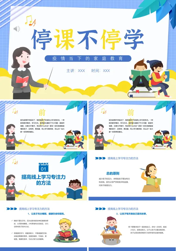疫情期间停课不停学优秀教学案例PPT