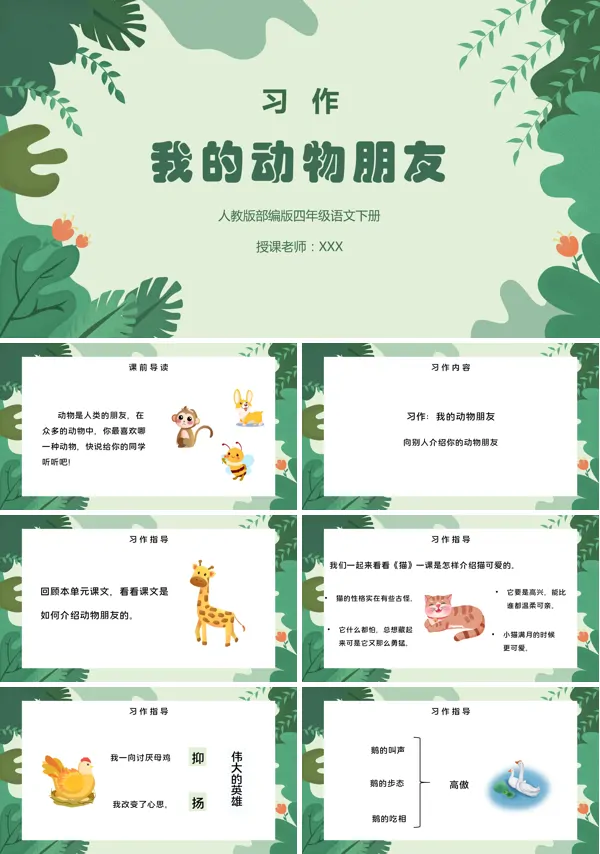 四年级下册第四单元《习作:我的动物朋友》PPT课件