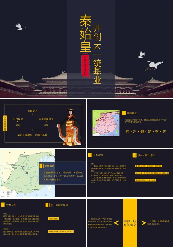 初中语文人教版八年级《历史秦始皇开创大统一基业》PPT下载课件
