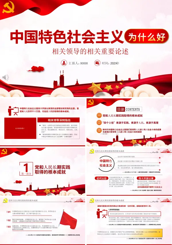 论中国特色社会主义为什么“好”PPT模板