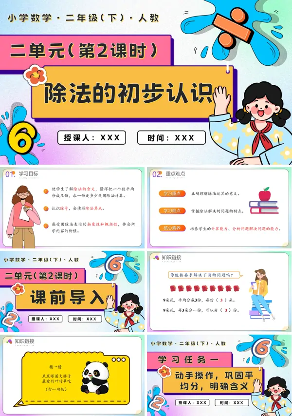 二年级数学下册第二单元第02课时除法的初步认识PPT课件含教案