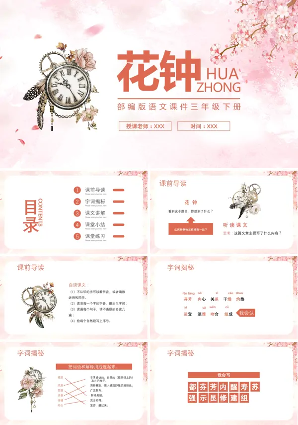 人教版三年级下册语文花钟PPT课件