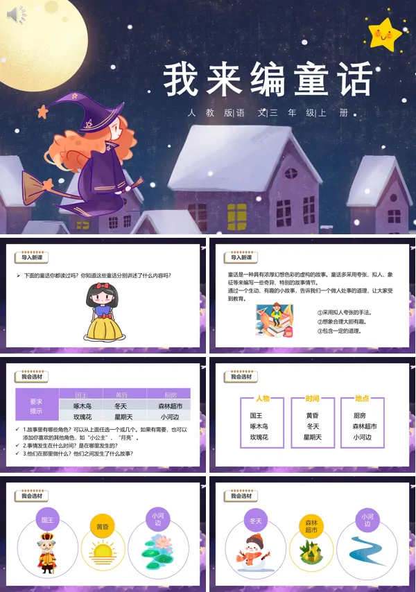 三年级语文上册《我来编童话》PPT课件