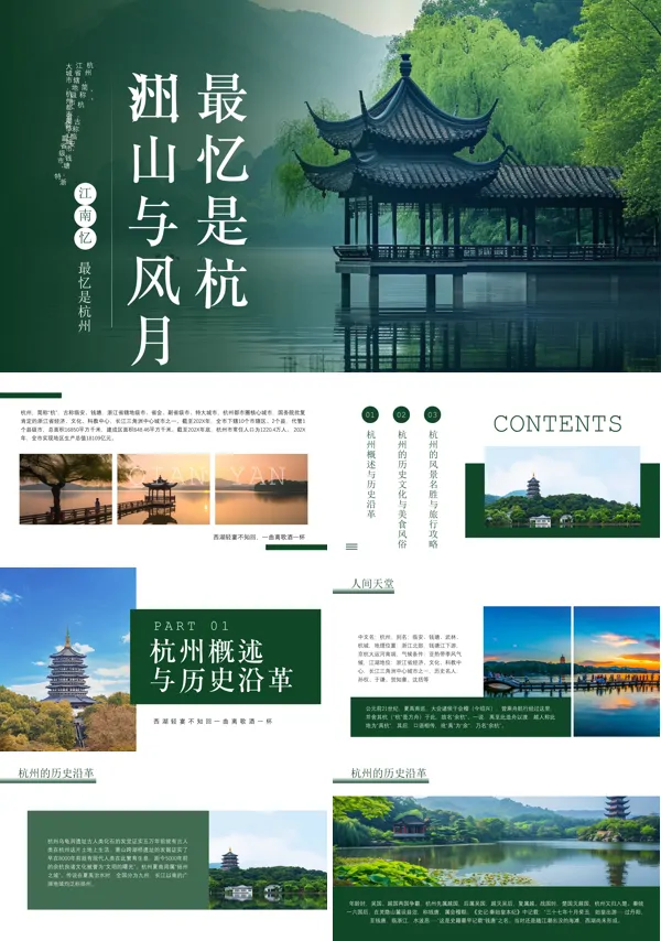江南忆最忆是杭州杭州旅行攻略PPT