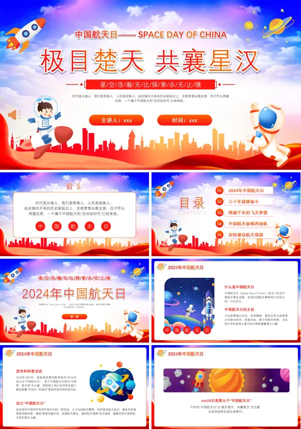 2024年中国航天日主题班会PPT模板
