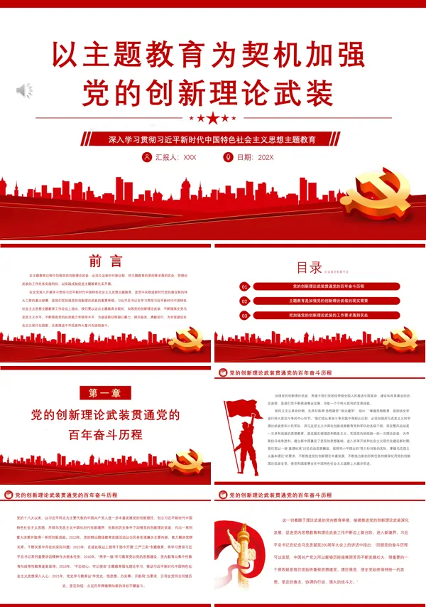 以主题教育为契机加强党的创新理论武装PPT专题党课
