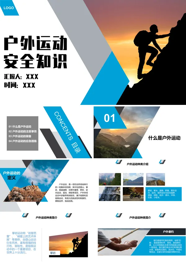 户外运动安全常识PPT课件