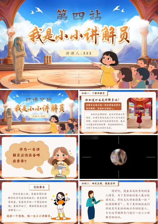 部编五年级语文下册口语交际:我是小小讲解员PPT课件含教案