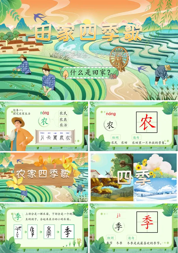 语文二年级上册二单元识字4《田家四季歌》PPT课件含教案
