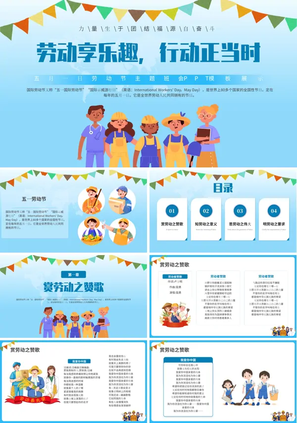 2024年五一劳动节主题班会PPT模板