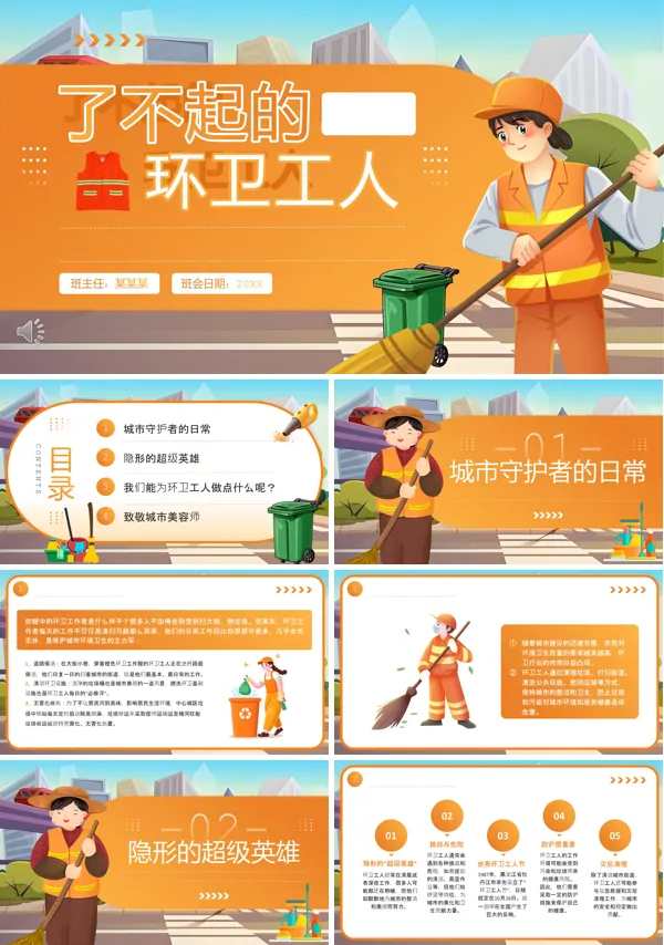 致敬了不起的环卫工人动态PPT模板含讲稿