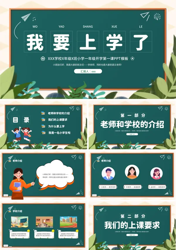 小学一年级开学第一课主题班会ppt