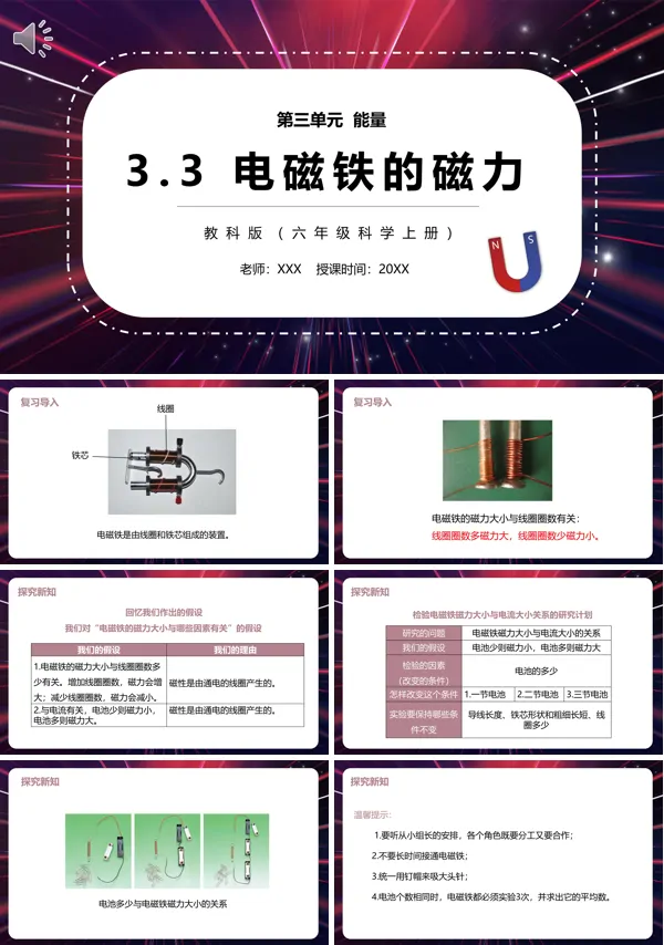 六年级科学上册电磁铁的磁力PPT模板