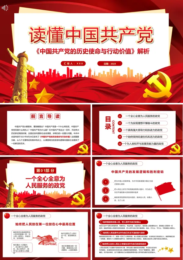学习解读中国共产党的历史使命与行动价值ppt