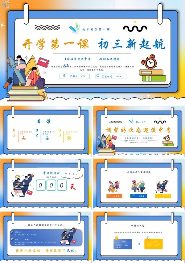 初中新学期开学初三开学第一课主题班会PPT模板
