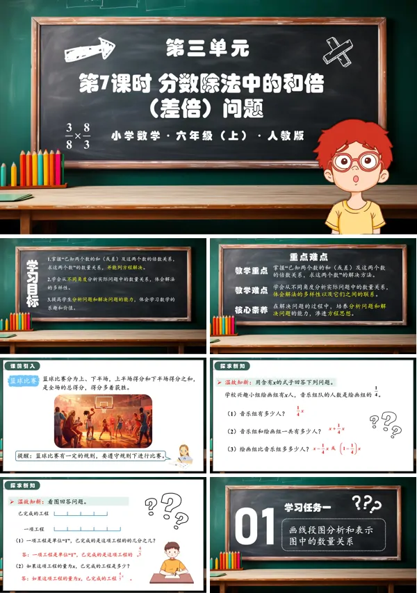 人教版六年级数学上册第三单元第07课时分数除法中的和倍(差倍)问题PPT课件含教案