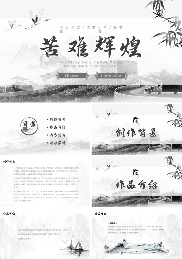 苦难辉煌读书分享会好书分享好书推荐PPT下载课件