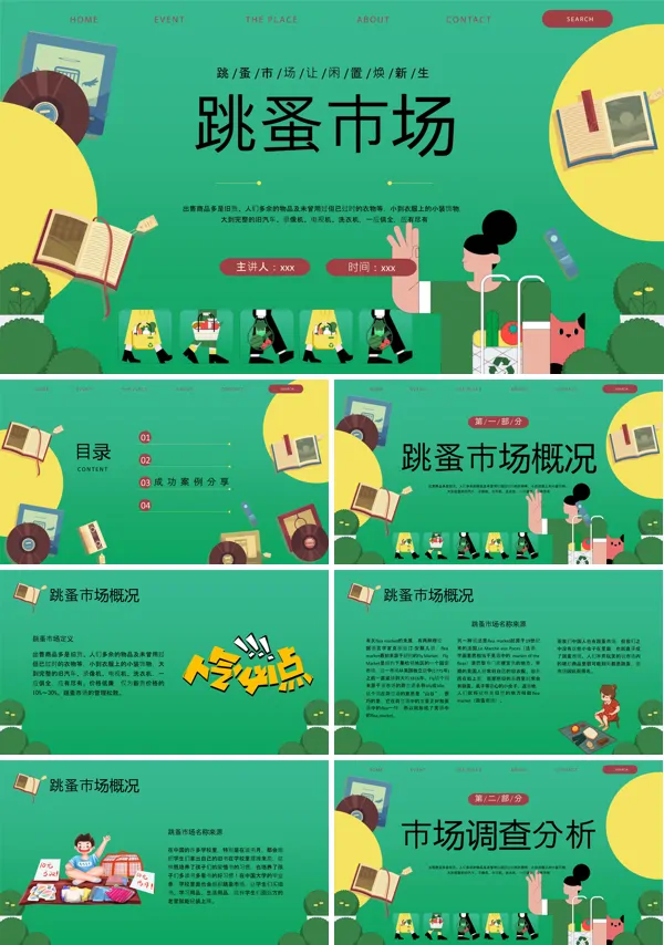 跳蚤市场活动方案PPT动态模板含讲稿