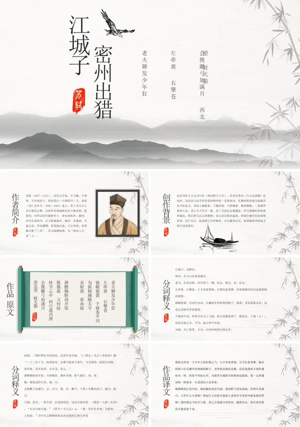 语文九年级《江城子密州出猎》课件的PPT模板