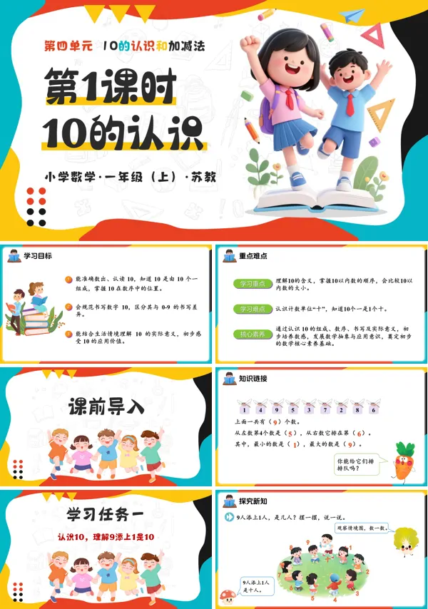 数学一年级上册苏教 第四单元 第1课时 10的认识(教学课件)(新教材)ppt课件(教案+分层作业+学习任务单)