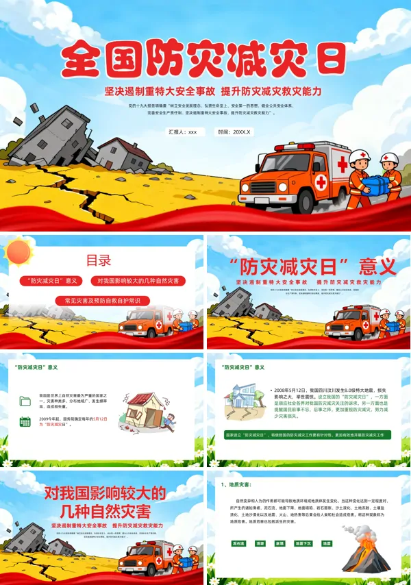 防灾减灾主题班会PPT全国减灾日模板含讲稿